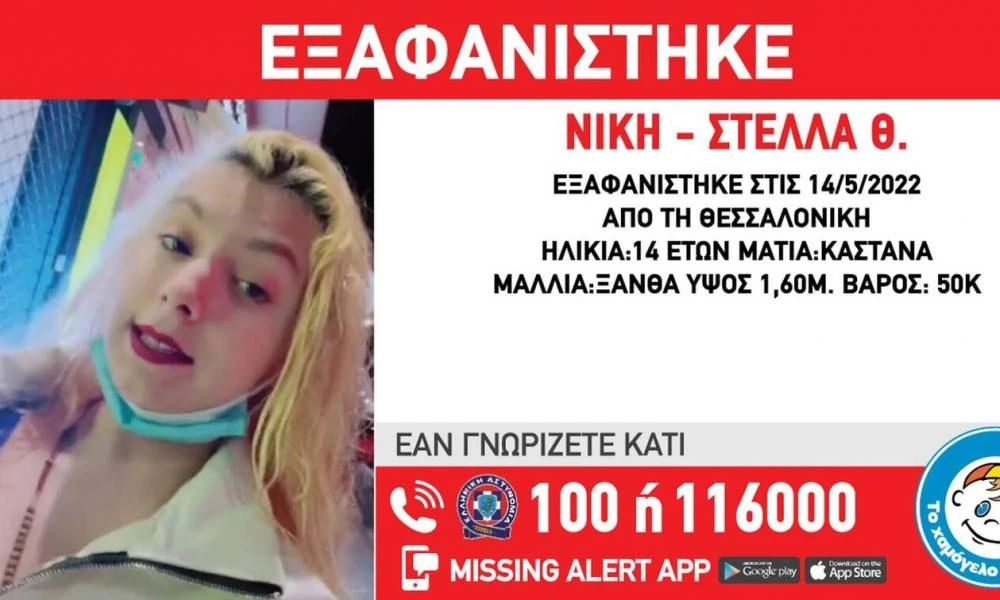 Χαμόγελο του Παιδιού: Εξαφανίστηκε 14χρονη στη Θεσσαλονίκη